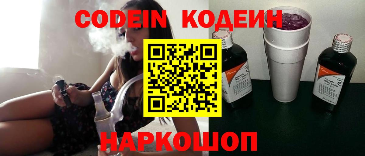 Codein Purple Drank  Кодеиновый сироп Lean напиток Lean (лин)  Вход с VPN  Бор 